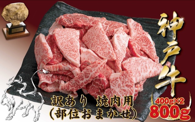 訳あり 神戸牛 焼肉用(楽天ふるさと納税 兵庫県宝塚市)