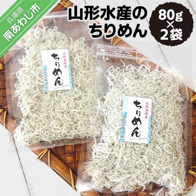 山形水産 ちりめん 80g×2袋(楽天ふるさと納税 兵庫県南あわじ市)