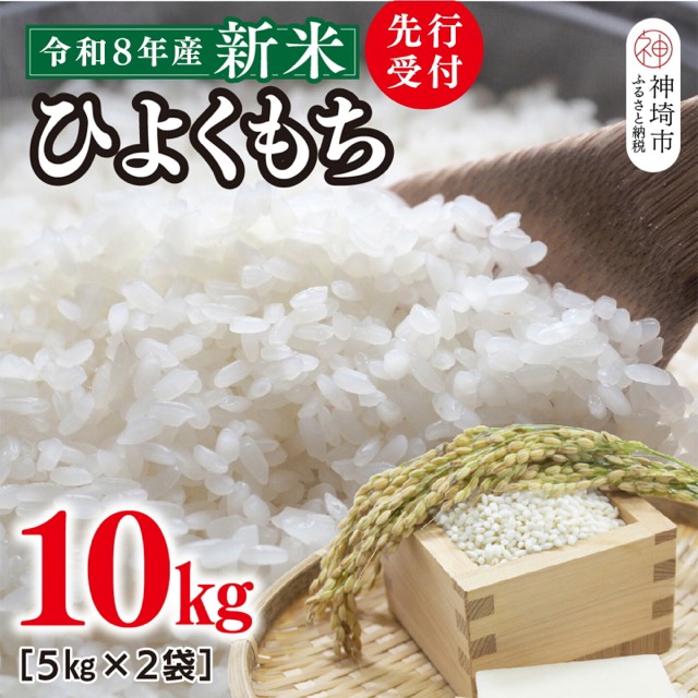 令和8年産 ひよくもち 10kg(5kg×2・木本農園)(楽天ふるさと納税 佐賀県神埼市)