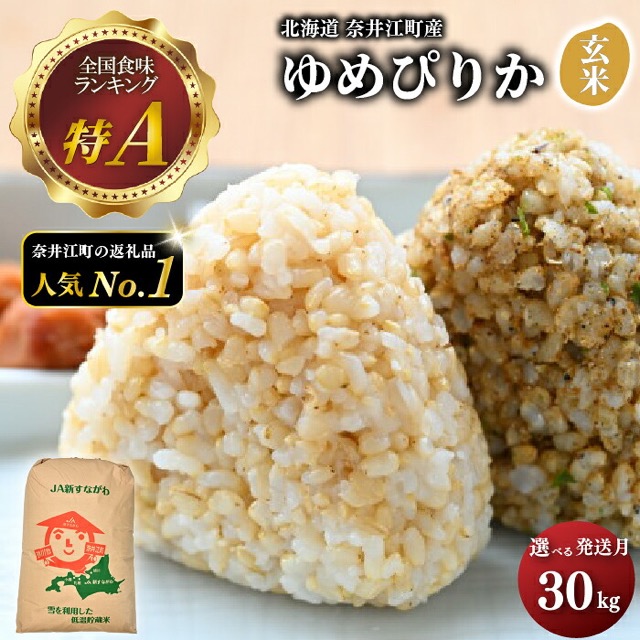 奈井江町産ゆめぴりか玄米(楽天ふるさと納税 北海道奈井江町)