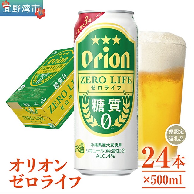 オリオン ゼロライフ(楽天ふるさと納税 沖縄県宜野湾市)