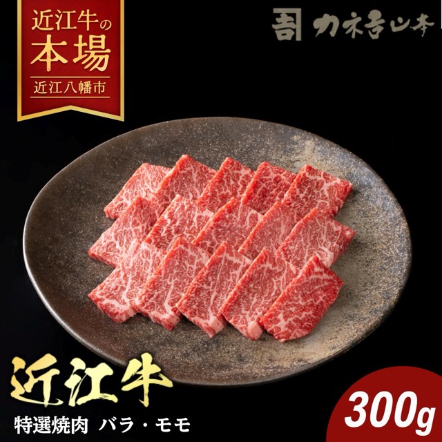 近江牛 焼肉 バラ・モモ 300g(牝牛・赤身)(楽天ふるさと納税 滋賀県近江八幡市)