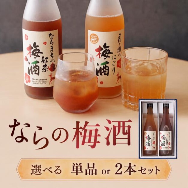 梅酒 飲み比べ2本セット(楽天ふるさと納税 奈良県奈良市)