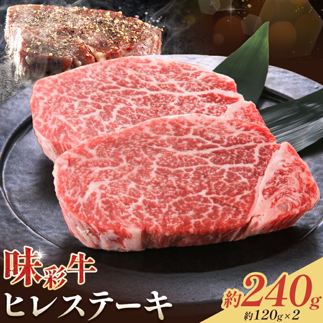 味彩牛 ヒレステーキ 約120g×2枚（計240g・JA菊池）（楽天ふるさと納税 熊本県菊池市）