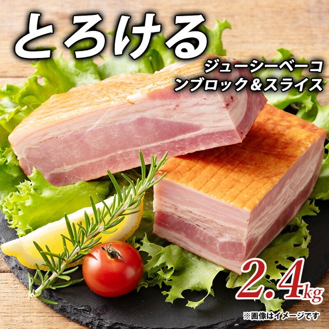 とろけるジューシーベーコン ブロック&スライス(楽天ふるさと納税 香川県三豊市)