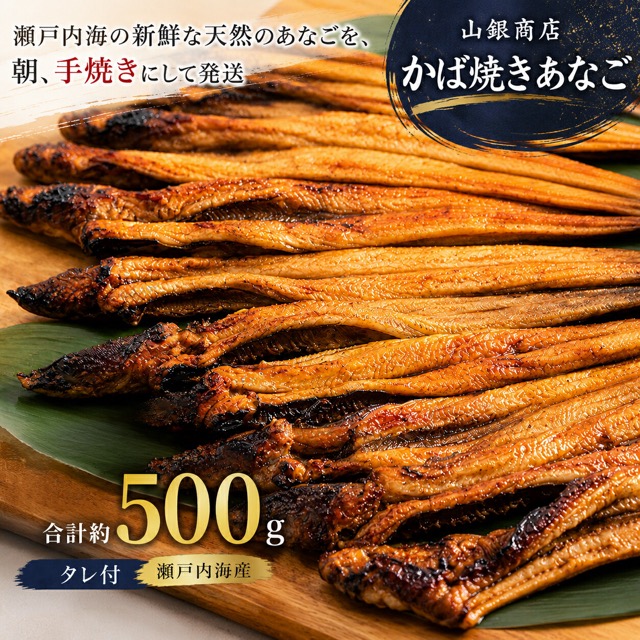 山銀商店 かば焼きあなご(楽天ふるさと納税 岡山県瀬戸内市)