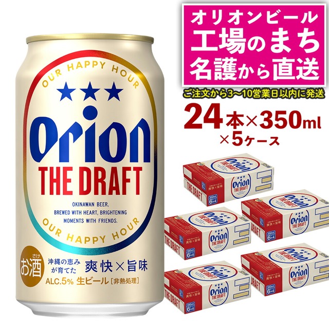オリオン ザ・ドラフト（350ml×24本）×5ケース（名護市）（楽天ふるさと納税 沖縄県名護市）