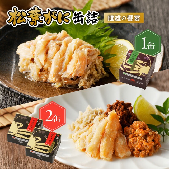 松葉ガニ&セイコガニ オイル煮 3缶(楽天ふるさと納税 京都府京丹後市)