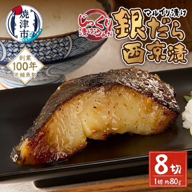 銀だら 西京漬 80g×8切（640g・西京味噌）（楽天ふるさと納税 静岡県焼津市）