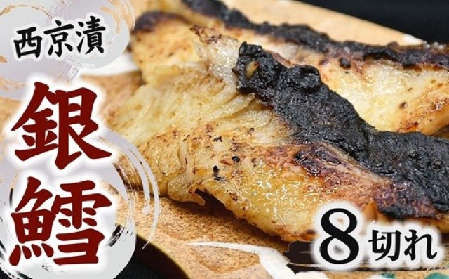 銀鱈 西京漬け 80g×8切れ（640g・個包装）（楽天ふるさと納税 三重県松阪市）