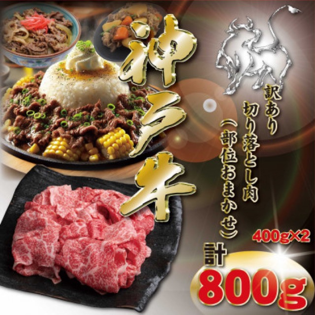 訳あり 神戸牛 切り落とし肉(楽天ふるさと納税 兵庫県神河町)