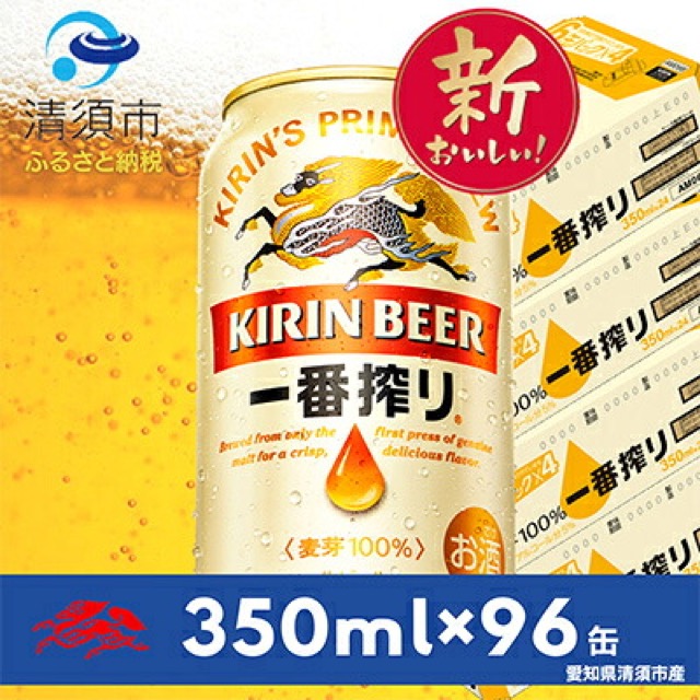 キリン 一番搾り 名古屋工場産 4ケース(楽天ふるさと納税 愛知県清須市)