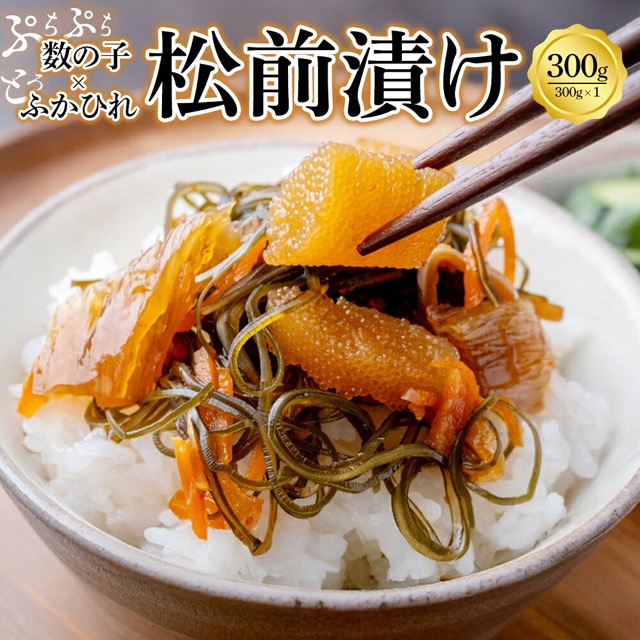 ふかひれ数の子松前 300g（楽天ふるさと納税 宮城県多賀城市）