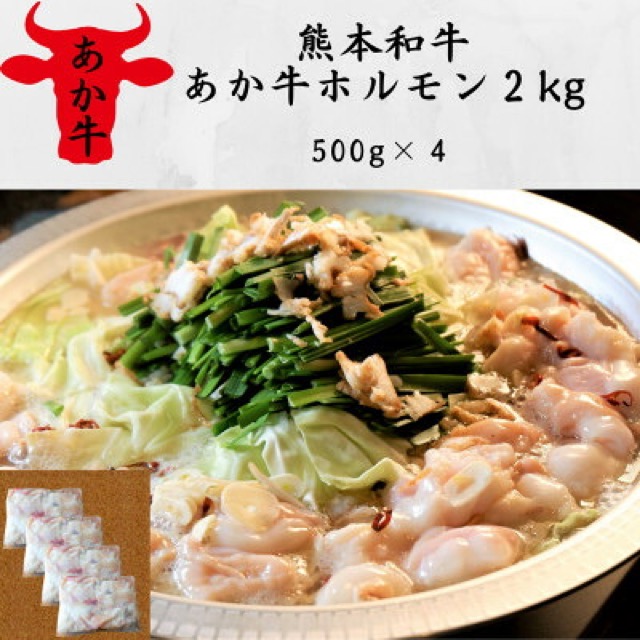 熊本和牛あか牛ホルモン(楽天ふるさと納税 熊本県美里町)