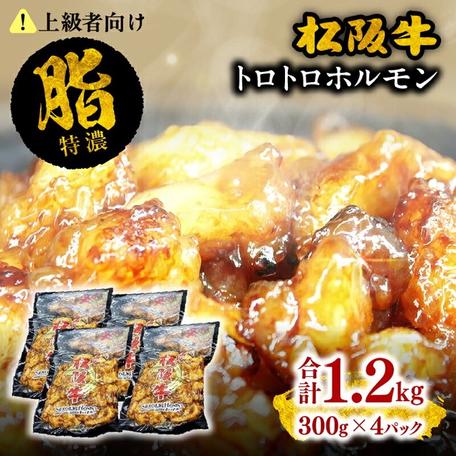 松阪牛 トロトロホルモン 1.2kg（300g×4P）（楽天ふるさと納税 三重県松阪市）