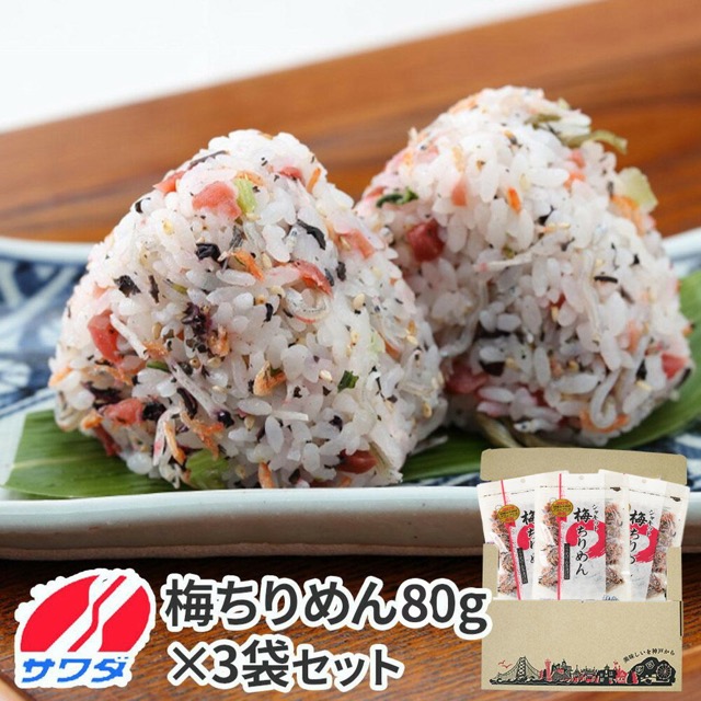 澤田食品 生ふりかけ 梅ちりめん 80g×3袋（楽天ふるさと納税 兵庫県神戸市）