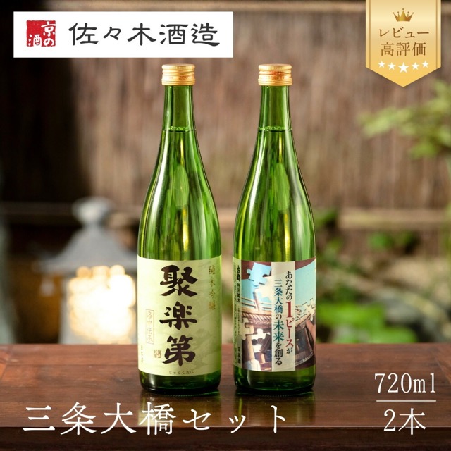 佐々木酒造 三条大橋セット 720ml×2本（楽天ふるさと納税 京都府京都市）