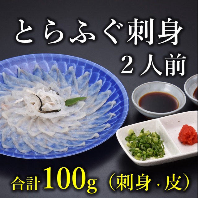 とらふぐ刺身 2人前(楽天ふるさと納税 山口県長門市)