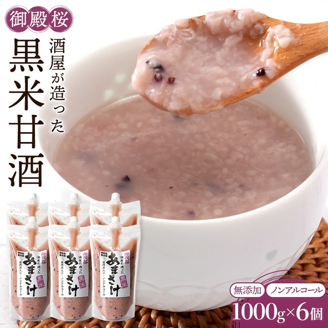 御殿桜 黒米甘酒(楽天ふるさと納税 徳島県徳島市)