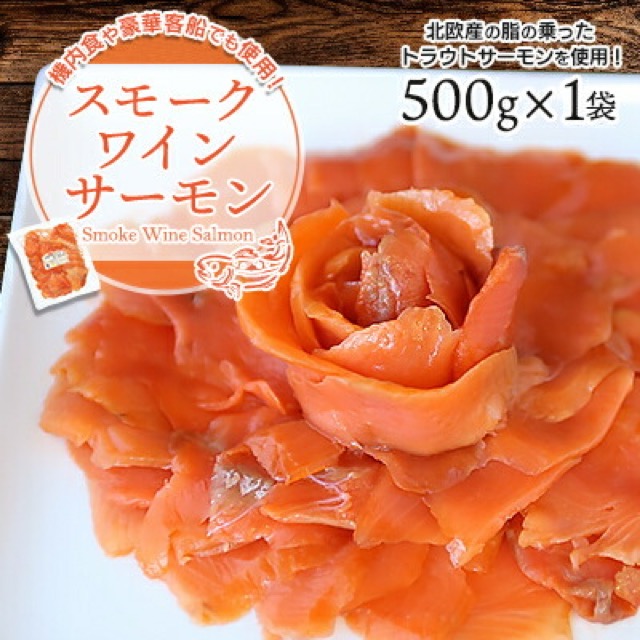 スモークワインサーモン 500g（楽天ふるさと納税 千葉県佐倉市）
