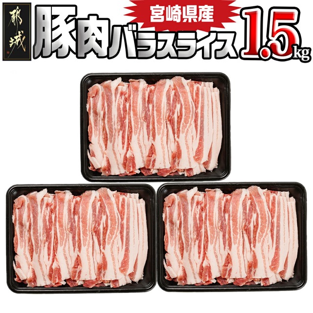宮崎県産 豚バラスライス 1.5kg（500g×3P）／都城市（楽天ふるさと納税 宮崎県都城市）