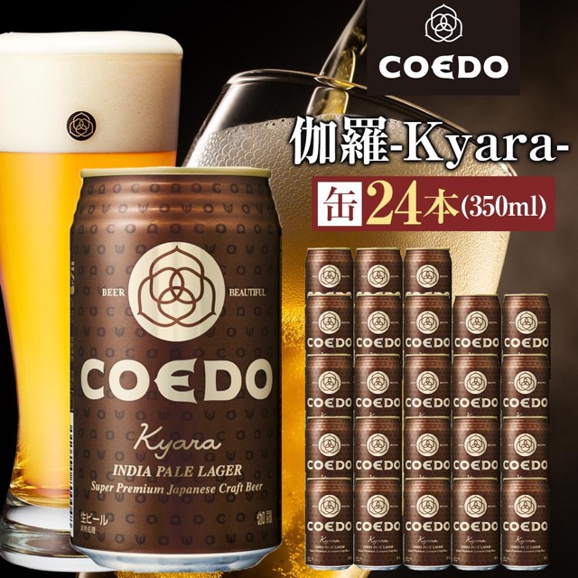 COEDO 伽羅-Kyara- 350ml缶×24本（楽天ふるさと納税 埼玉県川越市）