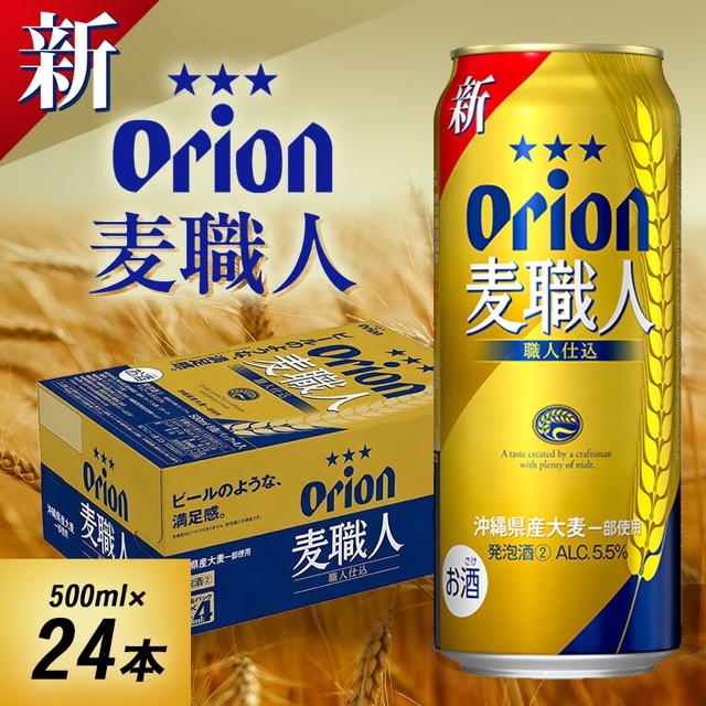 オリオン 麦職人 500ml×24本（伊平屋村）（楽天ふるさと納税 沖縄県伊平屋村）