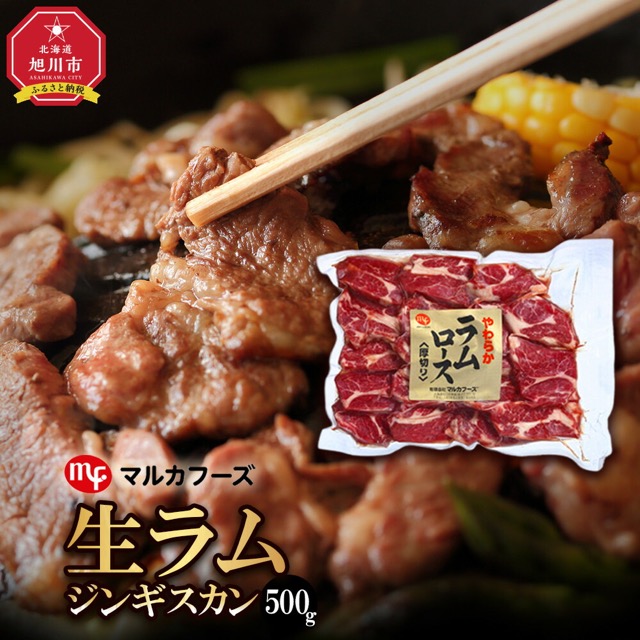 旭川マルカフーズ “生ラム” ジンギスカン 500g（楽天ふるさと納税 北海道旭川市）
