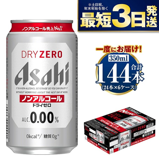 アサヒ ドライゼロ 6ケース(楽天ふるさと納税 茨城県守谷市)
