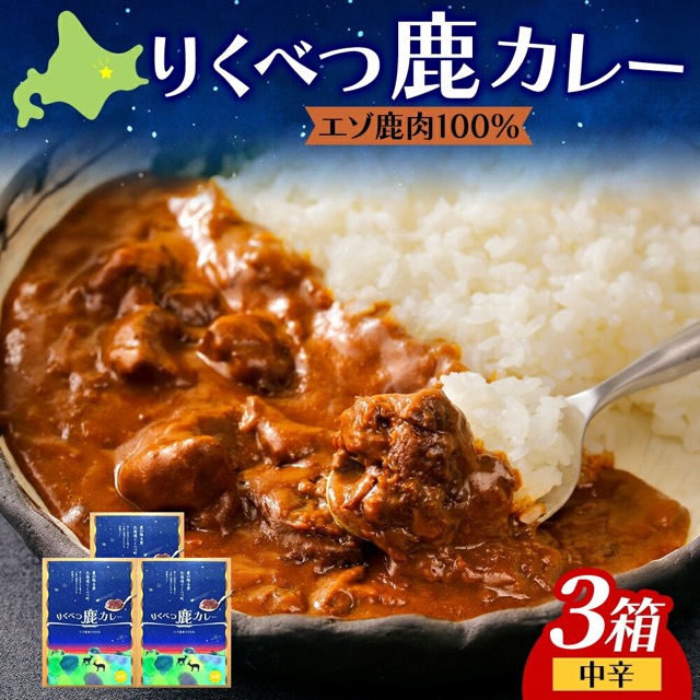 りくべつ 鹿カレー 4箱(楽天ふるさと納税 北海道陸別町)