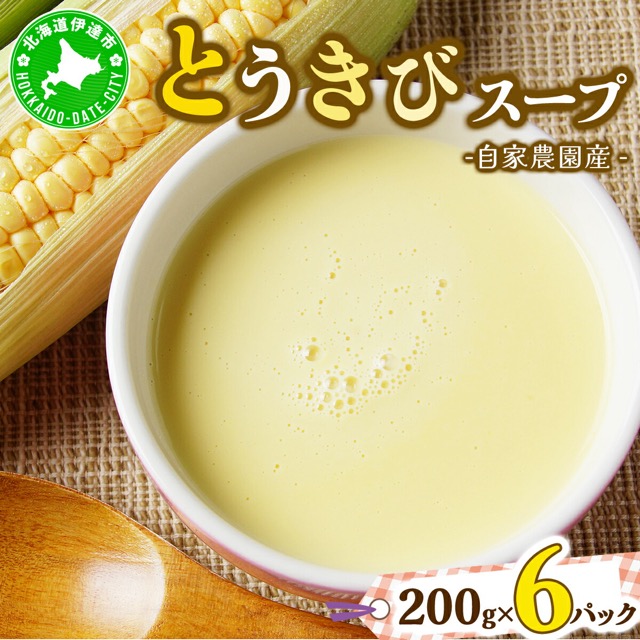 自家農園産とうきびスープ(楽天ふるさと納税 北海道伊達市)