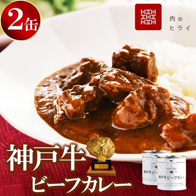 神戸牛 ビーフカレー缶 200g×2缶（楽天ふるさと納税 兵庫県加西市）