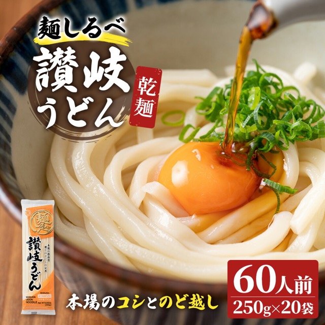 麺しるべ 讃岐うどん 乾麺(楽天ふるさと納税 香川県観音寺市)