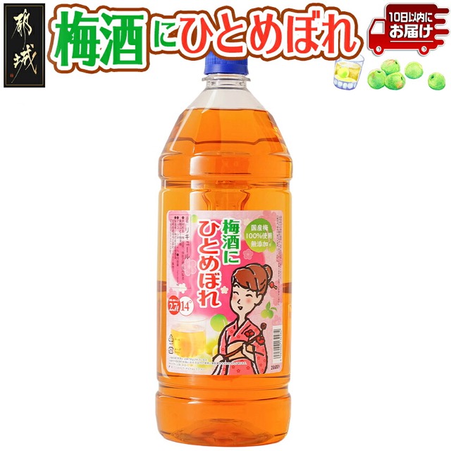 梅酒にひとめぼれ(楽天ふるさと納税 宮崎県都城市)