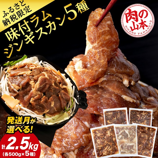 味付ラムジンギスカン 5種食べ比べ(楽天ふるさと納税 北海道千歳市)