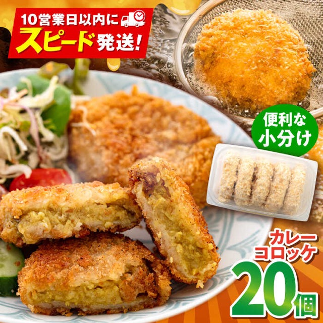 カレーコロッケ 20個(楽天ふるさと納税 神奈川県横須賀市)