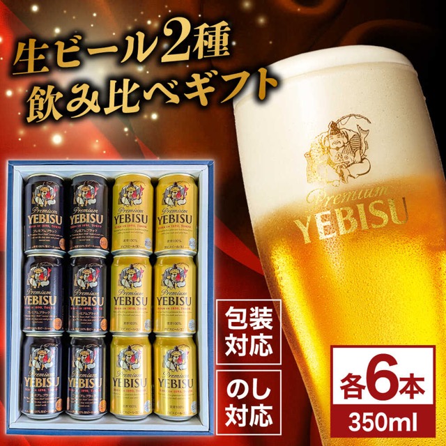 ヱビスビール+ヱビスプレミアムブラック 飲み比べ(楽天ふるさと納税 大分県日田市)