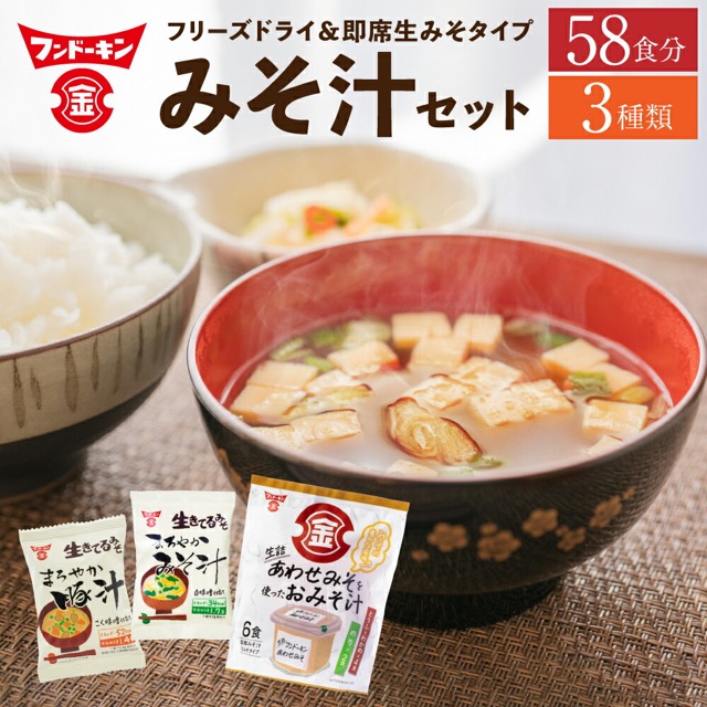 フンドーキン 3種味噌汁食べ比べ(楽天ふるさと納税 大分県臼杵市)