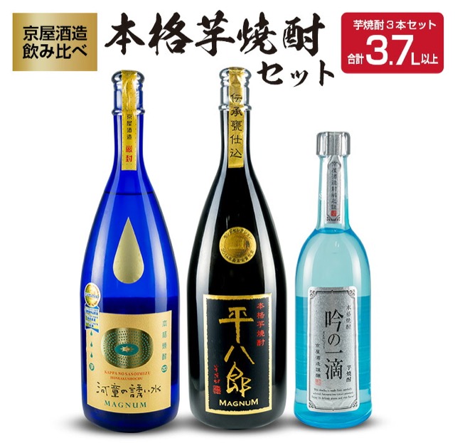 京屋酒造 飲み比べ 本格芋焼酎セット 計3.7L以上（3本）（楽天ふるさと納税 宮崎県日南市）
