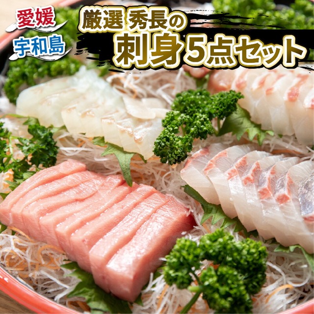 真鯛・ブリ・カンパチ・ヒラメ・本まぐろ 刺身5点(楽天ふるさと納税 愛媛県宇和島市)