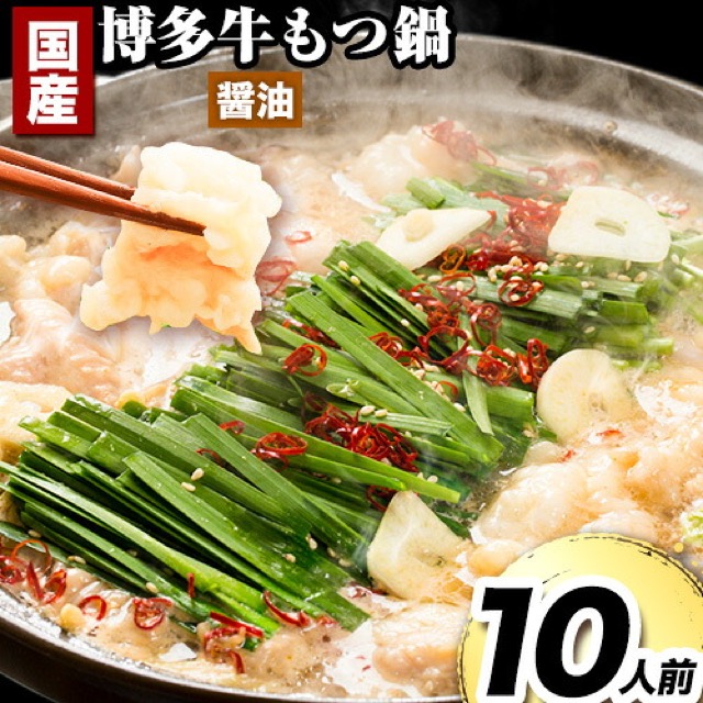 博多牛もつ鍋 醤油(楽天ふるさと納税 福岡県鞍手町)