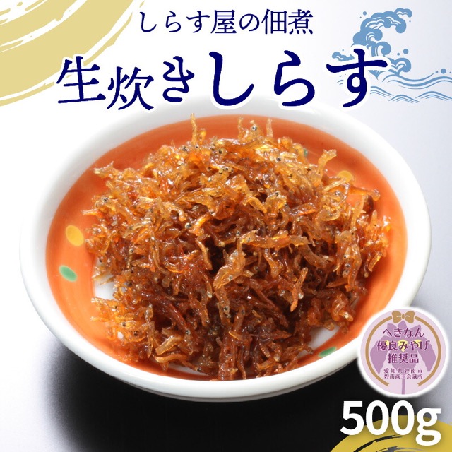 しらす屋 生炊きしらす 佃煮 500g(楽天ふるさと納税 愛知県碧南市)