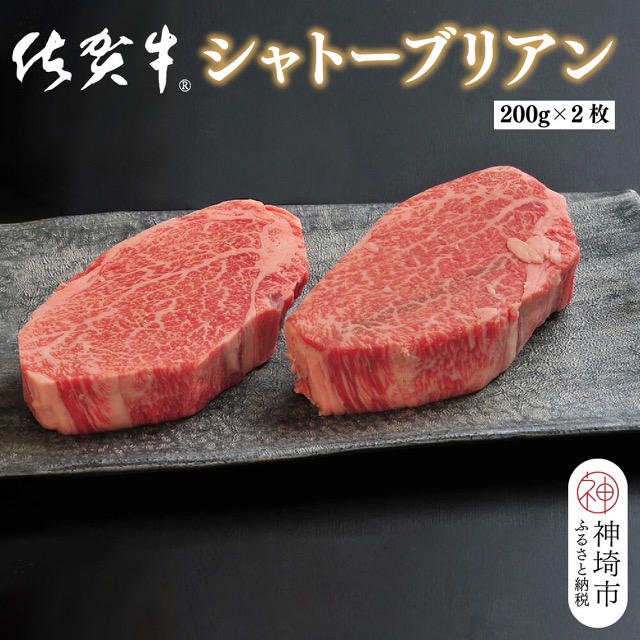 佐賀牛シャトーブリアン 200g×2枚(400g)(楽天ふるさと納税 佐賀県神埼市)