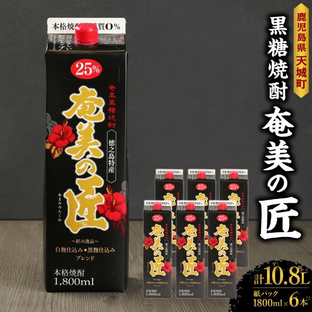黒糖焼酎 奄美の匠(楽天ふるさと納税 鹿児島県天城町)