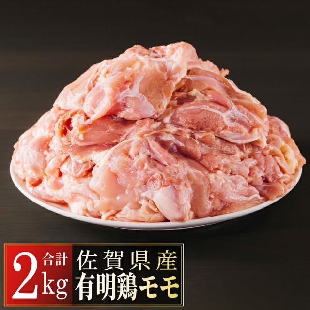 佐賀県産 有明鶏「モモ」(楽天ふるさと納税 佐賀県上峰町)