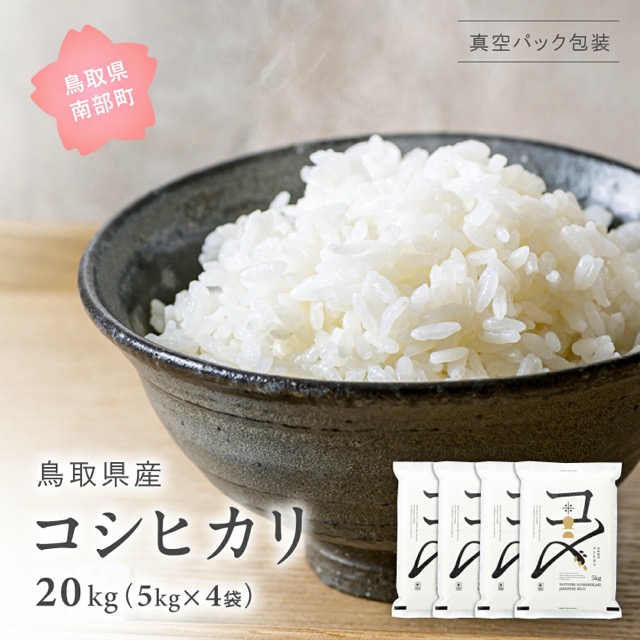 令和8年産コシヒカリ(楽天ふるさと納税 鳥取県南部町)