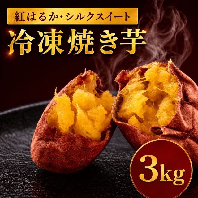 焼き芋 紅はるか／シルクスイート 3kg（500g×6袋・冷凍）（楽天ふるさと納税 茨城県鉾田市）