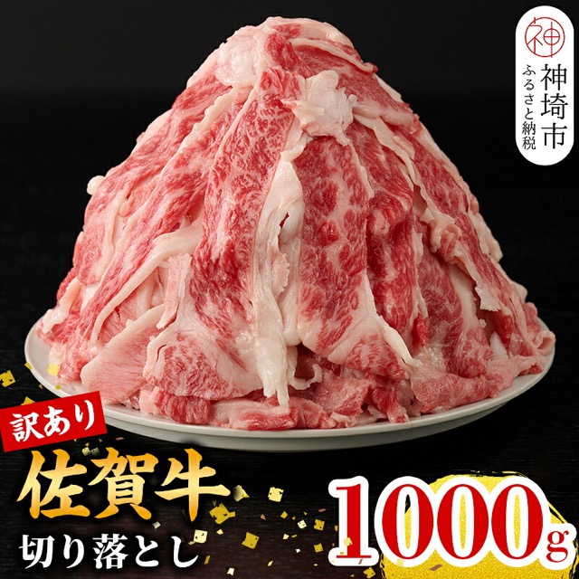 訳あり 佐賀牛切り落とし(楽天ふるさと納税 佐賀県神埼市)