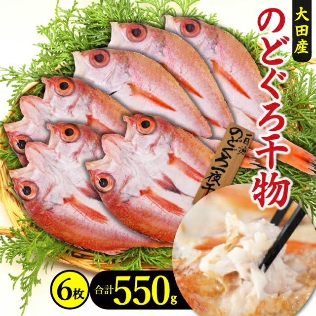 のどぐろ一夜干し 6枚(楽天ふるさと納税 島根県大田市)