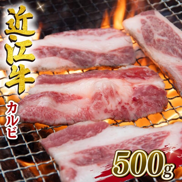 近江牛 カルビ(楽天ふるさと納税 滋賀県竜王町)